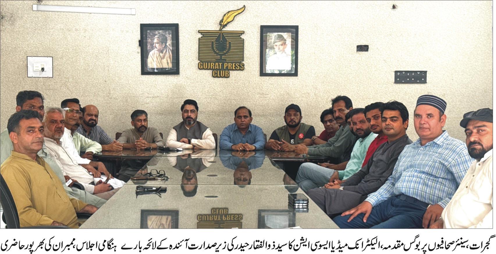 گجرات:الیکٹرانک میڈیا کا ہنگامی اجلاس،جھوٹے مقدمات پر احتجاج،کوریج کا بائیکاٹ کافیصلہ