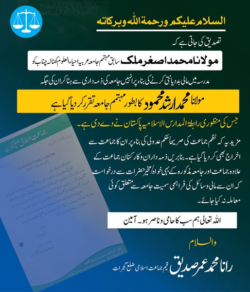 گجرات :جامعہ احیاء العلوم کھٹالہ چناب میں مہتمم کی تبدیلی، مولانا محمد اصغر ملک برطرف