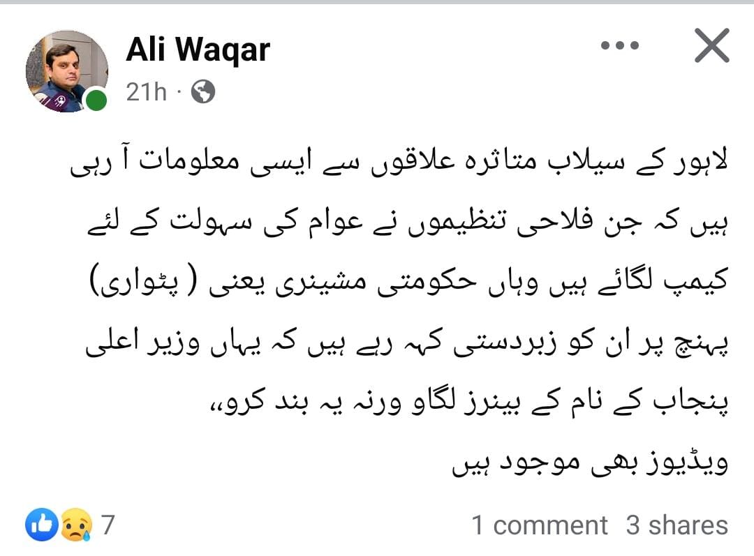 سیلاب متاثرین کیلئے امدادی کیمپس،فلاحی تنظیموں پرمریم نواز کے بینرز لگانے کیلئے دباؤ
