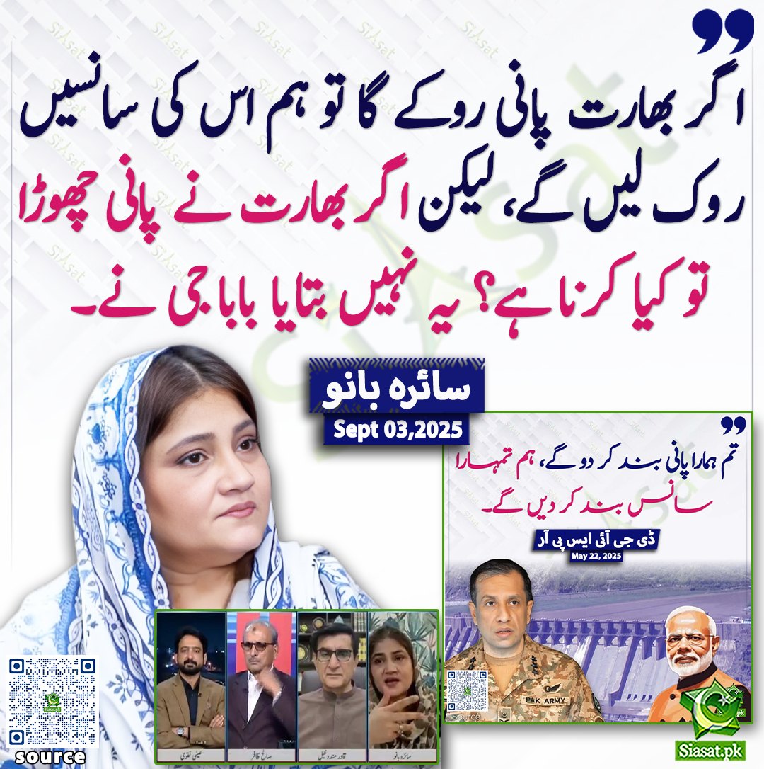 پانی روکا تو سانس روک دینگے، لیکن پانی چھوڑا تو؟ توکیا کرنا یہ نہیں بتایا بابا جی نے، سائرہ بانو
