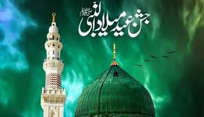 عالم اسلام کو جشن عیدمیلادالنبی صلی اللّٰہ علیہ وآلہ وسلم مبارک