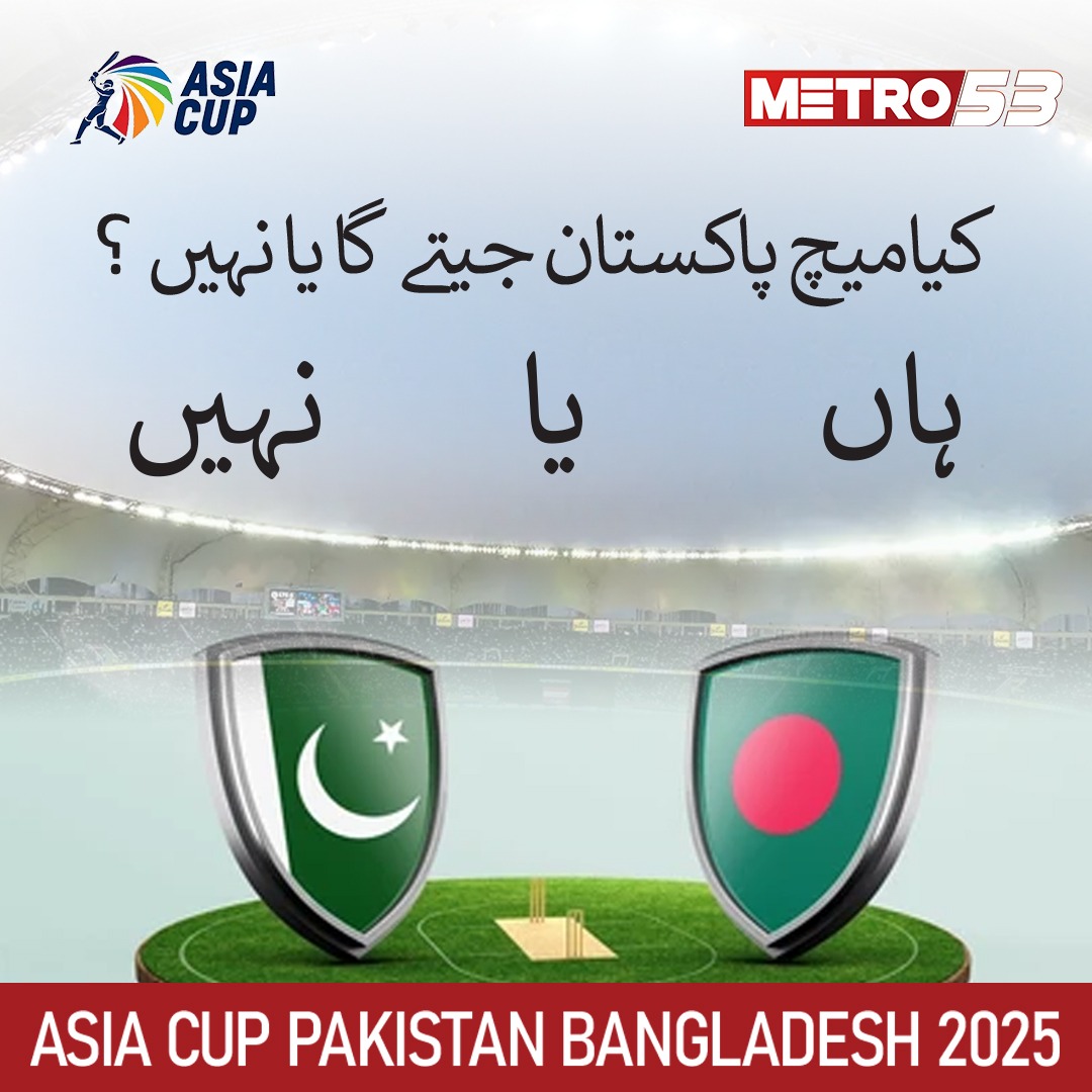 کیا آج کامیچ پاکستان جیت پائے گایا نہیں ؟