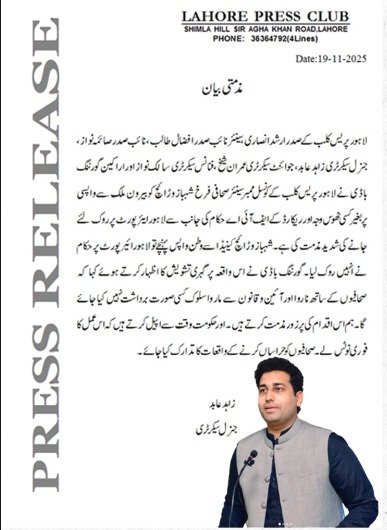 لاہور پریس کلب کی سینئر اینکرپرسن فرخ شہباز وڑائچ کو ایئرپورٹ پر روکے جانے کی شدید مذمت
