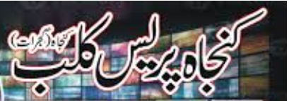 کنجاہ پریس کلب کا اجلاس 29 دسمبر کو اسکائی ویز ماڈل اسکول کنجاہ میں طلب