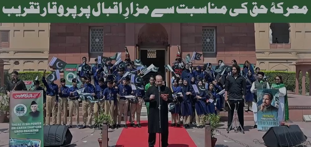 معرکۂ حق کی مناسبت سے مزارِ اقبال پر پروقار تقریب، مفکرِ پاکستان کو شاندار خراجِ عقیدت پیش