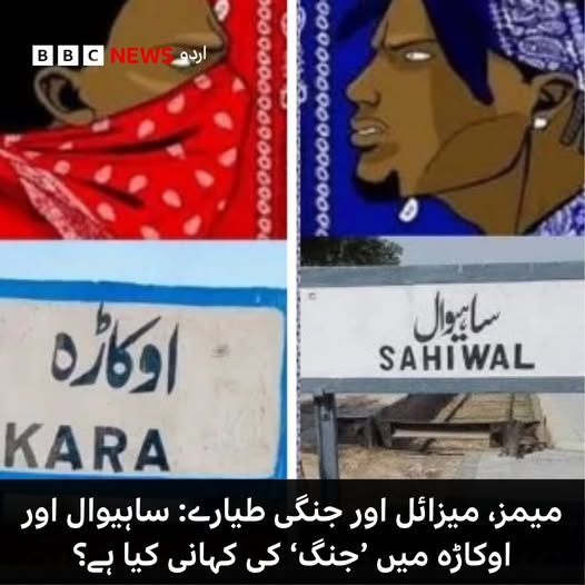ساہیوال اوراوکاڑہ میں جنگ چھڑ گئی،جدید میزائلوں کااستعمال